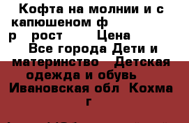 Кофта на молнии и с капюшеном ф.Mayoral chic р.4 рост 104 › Цена ­ 2 500 - Все города Дети и материнство » Детская одежда и обувь   . Ивановская обл.,Кохма г.